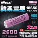 【日本iNeno】18650高效能鋰電池2600mAh內置韓系三星(平頭) 2日入