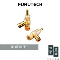 在飛比找蝦皮商城優惠-Furutech FP-202 (R)/(G) 槍型香蕉插頭