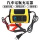 電瓶充電器 啟動電瓶 機車汽車摩托車電源 12V 5A/6A  全智慧 通用 修復型 鉛酸蓄電池充電