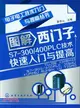 圖解西門子S7-300/400PLC技術快速入門與提高（簡體書）