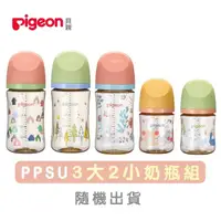 在飛比找momo購物網優惠-【Pigeon 貝親】第三代母乳實感彩繪款PPSU3大2小奶