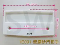 在飛比找Yahoo!奇摩拍賣優惠-IE001 塑膠紗門把手 牙白色 方型紗窗把手 取手 塑膠把