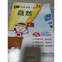 在飛比找蝦皮購物優惠-康軒版 奇鼎國小 課堂精華.評量 自然 5上五上全新 未書寫