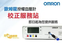 在飛比找樂天市場購物網優惠-omron歐姆龍授權本公司為OMRON血壓計校正服務站HEM