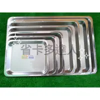 在飛比找蝦皮購物優惠-有購省🔔台灣製造 蝴蝶牌 淺BC盤  正304不鏽鋼盤 茶盤