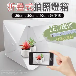 LED燈條 迷你攝影棚 攝影棚 拍照背景 燈箱 背景 拍照背景布 20 40cm 攝影 拍照 背景板 小型攝影棚 攝影箱