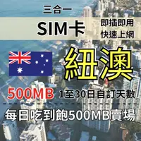 在飛比找蝦皮購物優惠-500MB 1至30日自訂天數 澳洲紐西蘭吃到飽上網 澳洲旅