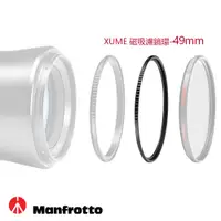 在飛比找蝦皮商城優惠-Manfrotto 濾鏡環 XUME磁吸環系列 適合各種圓形