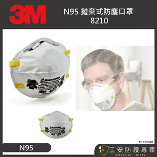 【工安防護專家】3M 8210 N95 韓國製  頭戴式 防塵口罩 防異味 碗型口罩 n95 3m 8210