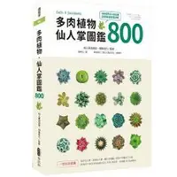 在飛比找蝦皮購物優惠-【Book168閱讀網】多肉植物‧仙人掌圖鑑800/ 風格上