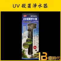 在飛比找蝦皮購物優惠-億時代水族+MR.AQUA水族先生 UV殺菌淨水器 18w 