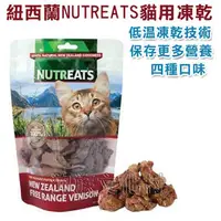 在飛比找PChome商店街優惠-★紐西蘭NUTREATS．貓用凍乾(心血管關節保健)四種口味