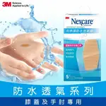 3M W505 NEXCARE 克淋濕防水透氣繃5片包★3M 年終感恩回饋 ★299起免運 ◆訂單滿額折200