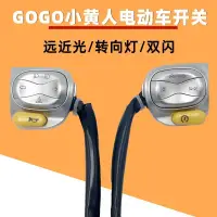 在飛比找蝦皮購物優惠-GOGO小黃人電動車開關總成瑞雀配件廣環萌萌噠高低速遠近燈轉