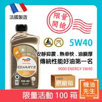 在飛比找PChome商店街優惠-現貨【機油先生】【原廠箱12L】TOTAL QUARTZ 9