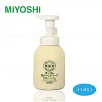 在飛比找PChome商店街優惠-《Midohouse》日本MIYOSHI無添加泡沫洗手乳 3