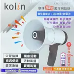 ［現貨］叫賣神器 歌林 KOLIN KMC-DLSN01 充電式 藍牙撥放 叫賣 錄音 警報 隨身碟播放 喊話器 撥放器
