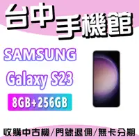 在飛比找蝦皮購物優惠-【台中手機館】SAMSUNG Galaxy S23 5G【8