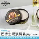 【荷蘭原裝 BARBERSTATION巴博士 硬漢髮乳(綠)CREAM】髮乳 造型髮乳 髮霜 髮蠟 髮油 髮泥