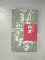 【書寶二手書T1／一般小說_ID6】秧歌_張愛玲