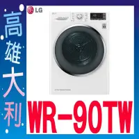 在飛比找Yahoo!奇摩拍賣優惠-K@來電便宜@【高雄大利】LG  免曬衣 乾衣機 WR-90