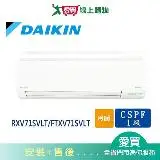 在飛比找遠傳friDay購物優惠-DAIKIN大金10-13坪RXV71SVLT/FTXV71