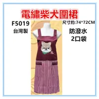 在飛比找蝦皮購物優惠-三元家居~紅 F5019電繡柴犬圍裙，台灣製造，雙層防潑水二