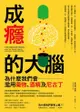 成癮的大腦：為什麼我們會濫用藥物、酒精及尼古丁 - Ebook