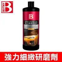 在飛比找momo購物網優惠-【BOTNY汽車美容】強力研磨劑 1500# 1L(汽車美容