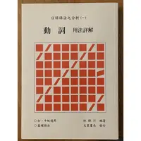 在飛比找蝦皮購物優惠-日語語法 東吳大學日文系用書