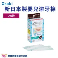 在飛比找ETMall東森購物網優惠-osaki 新日本製 嬰兒潔牙棉 28入/盒 不含酒精 口腔