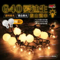 在飛比找樂天市場購物網優惠-【贈備用燈泡】 G40愛迪生串燈 連接串燈 LED燈串 透明