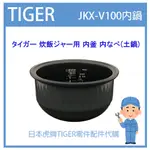 【現貨】日本虎牌 TIGER 電子鍋虎牌 日本原廠內鍋 內蓋 配件耗材內鍋 JKX-V100 原廠純正部品JKX1476