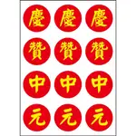 【HUEEDD客製】慶贊中元 210X297MM(A4尺寸) 內部三排 每個圓C60MM共12個圓 開發票