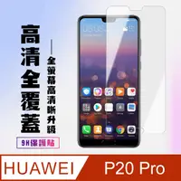 在飛比找PChome24h購物優惠-【華為 P20 Pro】 高清透明保護貼保護膜 5D透明非全