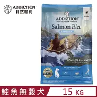 在飛比找PChome24h購物優惠-紐西蘭ADDICTION自然癮食-藍鮭魚無穀全齡犬 15KG