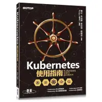 在飛比找樂天市場購物網優惠-Kubernetes使用指南