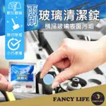 【FANCY LIFE】雨刷玻璃清潔錠(雨刷精 汽車雨刷精 汽車玻璃除油膜 汽車玻璃水 雨刷清潔錠 清潔錠)