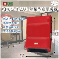 在飛比找PChome商店街優惠-福利品 柏森牌 壁掛式電暖器 PS-H1200R