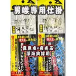 ☆鋍緯釣具網路店☆ 泉宏 HARIMITSU SAB-L03 黑喉專用仕掛 船釣仕掛 魚皮仕掛 船釣小搞搞 釣組 假餌