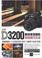 Nikon D3200 Digital SLR Photography really making skills Daquan Zhang Wei(Chinese Edition)