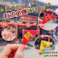 在飛比找蝦皮購物優惠-🐰兔門【現貨】🌸 香港帶回 黃大仙有求必應【護貝靈符】 黃大