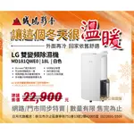 <<暖冬系列/目錄>> LG 樂金 雙變頻除濕機 18公升(白) | MD181QWE0 目錄請勿下單~