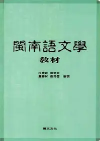 在飛比找誠品線上優惠-閩南語文學教材