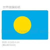 在飛比找Yahoo!奇摩拍賣優惠-〈世界國旗〉帛琉 Palau 國旗 卡貼 貼紙