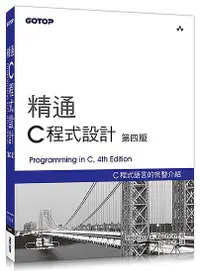 在飛比找誠品線上優惠-精通C程式設計 (第4版)