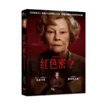 台聖出品 – 紅色密令 DVD – 由茱蒂丹契、蘇菲庫克森、湯姆休斯主演 – 全新正版