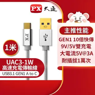 【PX 大通-】UAC3-1W 1公尺/白色TYPE C手機超高速充電傳輸線USB 3.1 GEN1 C to A(9V快速充電/5V@3A充電)