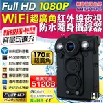【CHICHIAU】FULL HD 1080P WIFI超廣角170度防水紅外線隨身微型密錄器(插卡版)@四保