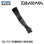 DAIWA DG-7721 黑波浪紋 [漁拓釣具] [防曬袖套]
